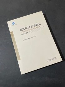 精准扶贫精准核对：社会救助与核对研究成果汇编（2017-2018）