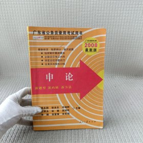 广东省公务员录用考试用书 : 申论