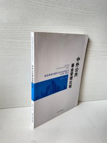 新型城镇化建设与社会治理丛书： 中外公共事业管理比较