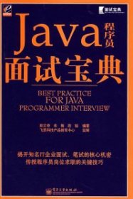 Java程序员面试宝典