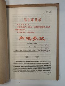科技参考 1971 创刊号 1971年1-3/5-6期 山东省蓬莱县 孤本