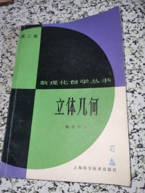 数理化自学丛书 立体几何 第二版【有少量笔迹】