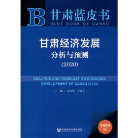 甘肃蓝皮书：甘肃经济发展分析与预测（2020）