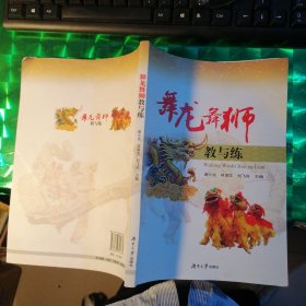 舞龙舞狮教与练