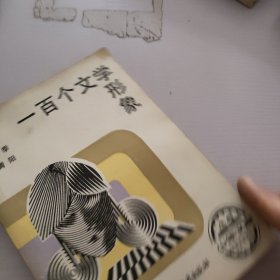 100个文学形象