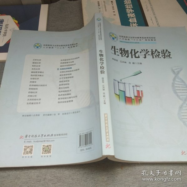 生物化学检验（供医学检验技术等专业使用）/全国高等卫生职业教育高素质技能型人才培养“十三五”规划教材