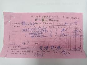 浙江鄞县金属机电公司供货单，机电设备。1984年2月18日