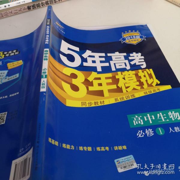 曲一线科学备考·5年高考3年模拟：高中生物（必修1 RJ 高中同步新课标）