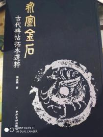 永宣金石——古代碑帖拓本选粹