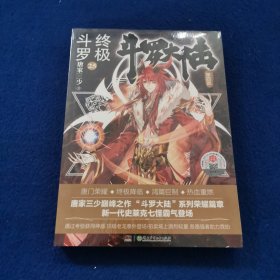 斗罗大陆第四部终极斗罗25