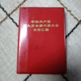 中国共产党第九次全国代表大会文件汇编