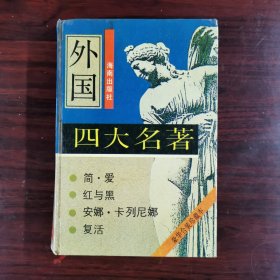 外国四大名著 叶彬著