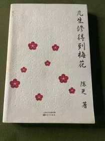 几生修得到梅花(修订本)