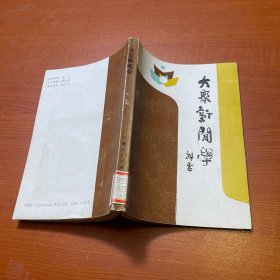 大众新闻学