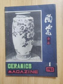 陶瓷杂志1982.1