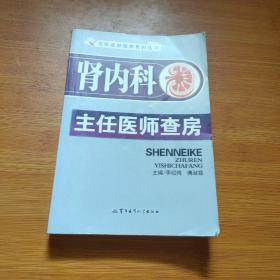 肾内科主任医师查房