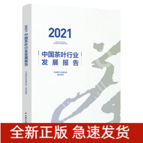 2021中国茶叶行业发展报告