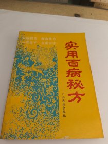 实用百病秘方 广西民族出版社 方仙编著