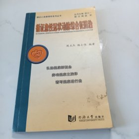 循证心理心脏病学