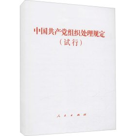 新华正版 中国共产党组织处理规定(试行) 人民出版社 编 9787010232898 人民出版社