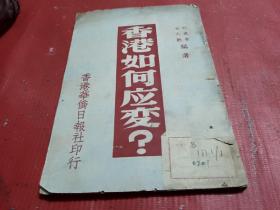 民国38年初版：香港如何应变