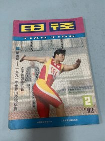 田径杂志1992年2