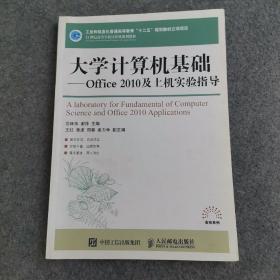 大学计算机基础：office 2010及上机实验指导