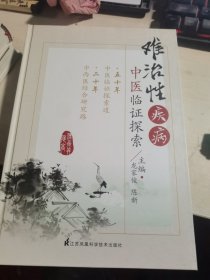 难治性疾病中医临证探索