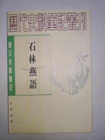 石林燕语---唐宋史料笔记丛刊（封面有瑕疵，请看图片）