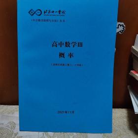 北京十一学校高中数学Ⅲ概率（适用于四高三第二，三学段）