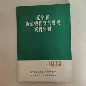 辽宁省防治慢性气管炎资料汇编。保存较好，品相不错。