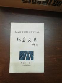 龙江县作家协会成立大会纪念文集