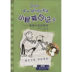 小屁孩日记4：偷鸡不成蚀把米