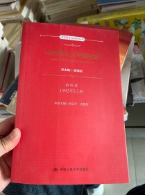 马克思主义中国化史·第四卷·1992年以来（马克思主义研究丛书）