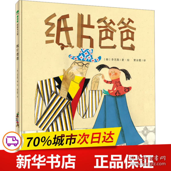 纸片爸爸(魔法象·图画书王国)