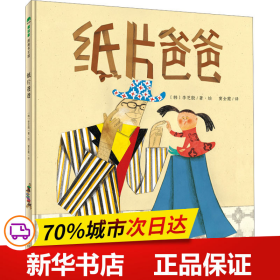 纸片爸爸(魔法象·图画书王国)