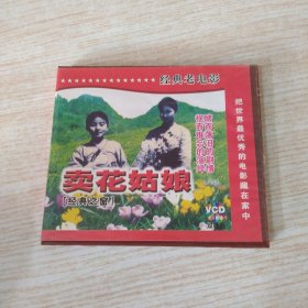 老电影 卖花姑娘 VCD