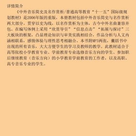 中外音乐简史及名作赏析/普通高等教育“十一五”国际级规划教材