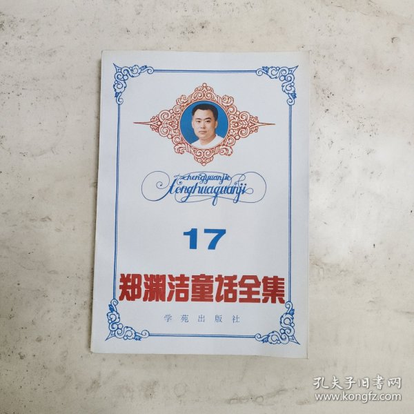 郑渊洁童话全集 17