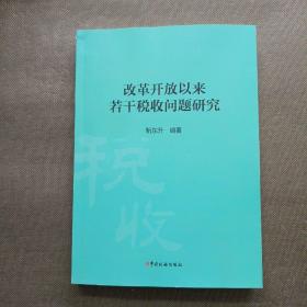 改革开放以来若干税收问题研究