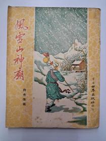 《风雪山神庙 》向光改写  有插图28幅 ( 1955年9月香港世界出版社印行)