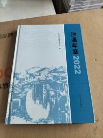 沙溪年鉴2022