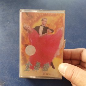 磁带：金舞曲系列之二，四步舞曲专集，发货前再次试播， 确保正常播放发货，一切以图为准，请买家仔细看图下单，免争议