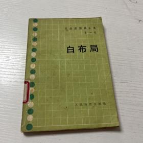 白布局 吴清源围棋全集第一卷