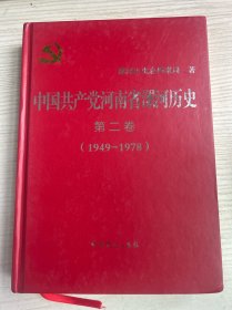 中国共产党河南省漯河历史第二卷1949—1978