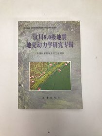 汶川8.0级地震地壳动力学研究专辑