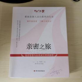 亲密之旅（带领者手册+学员手册 ）爱家婚恋情商自我成长课程培训