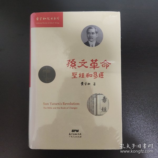 孙文革命：《圣经》和《易经》