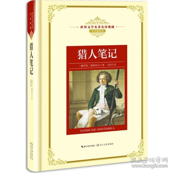 猎人笔记——新课标 长江名著名译 