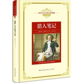 猎人笔记——新课标 长江名著名译 
